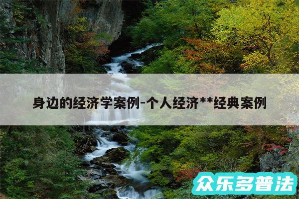 身边的经济学案例-个人经济**经典案例
