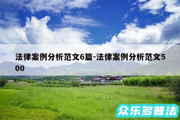 法律案例分析范文6篇-法律案例分析范文500