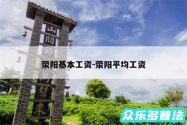 荥阳基本工资-荥阳平均工资