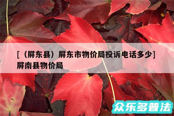 及以及屏东县屏东市物价局投诉电话多少 屏南县物价局