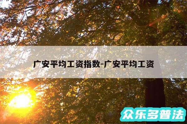 广安平均工资指数-广安平均工资