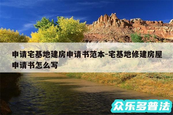 申请宅基地建房申请书范本-宅基地修建房屋申请书怎么写