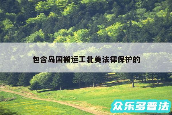 包含岛国搬运工北美法律保护的
