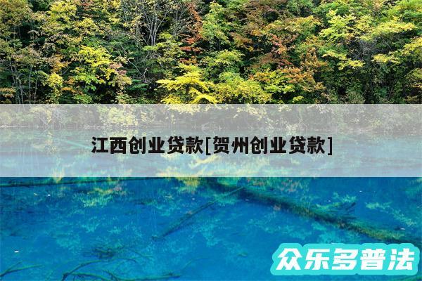 江西创业贷款及贺州创业贷款