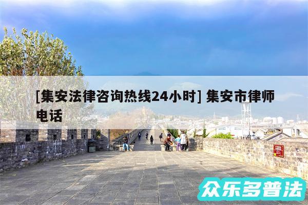 及集安法律咨询热线24小时 集安市律师电话