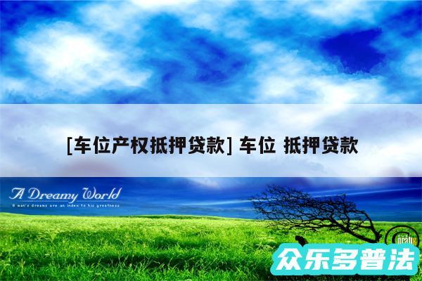 及车位产权抵押贷款 车位 抵押贷款