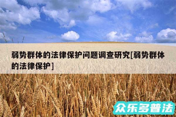 弱势群体的法律保护问题调查研究及弱势群体的法律保护