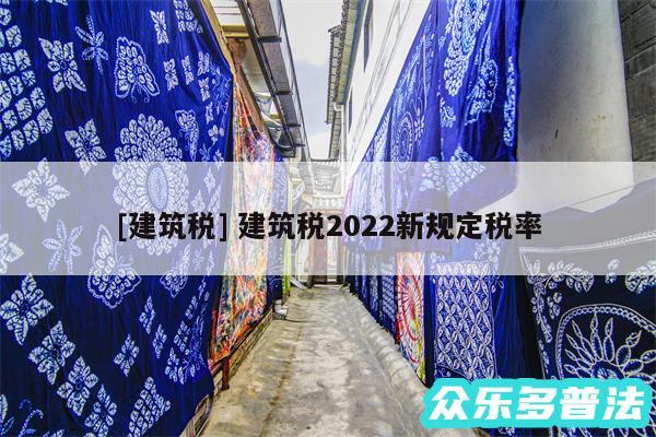 及建筑税 建筑税2024新规定税率