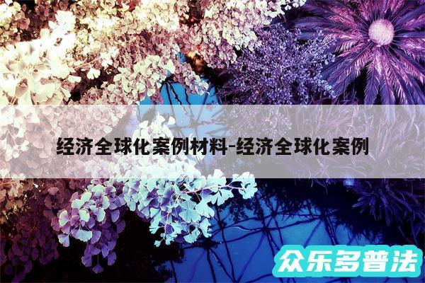 经济全球化案例材料-经济全球化案例