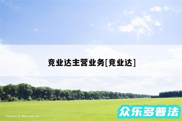 竞业达主营业务及竞业达