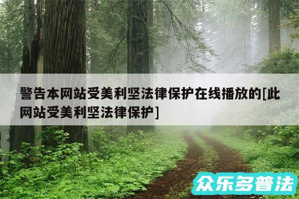 警告本网站受美利坚法律保护在线播放的及此网站受美利坚法律保护