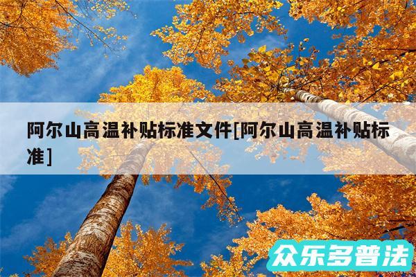 阿尔山高温补贴标准文件及阿尔山高温补贴标准
