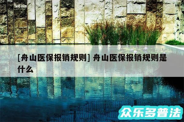及舟山医保报销规则 舟山医保报销规则是什么
