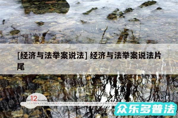 及经济与法举案说法 经济与法举案说法片尾