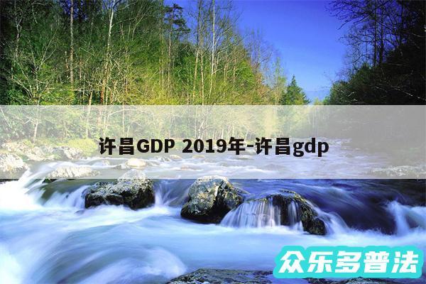 许昌GDP 2019年-许昌gdp