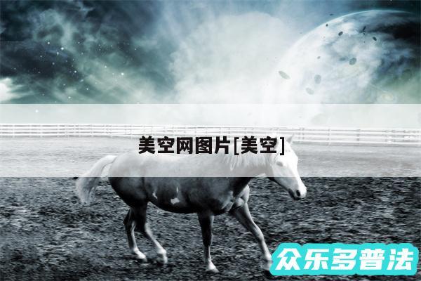 美空网图片及美空
