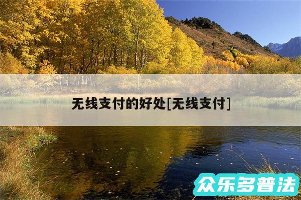 无线支付的好处及无线支付