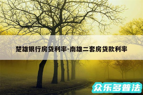 楚雄银行房贷利率-南雄二套房贷款利率