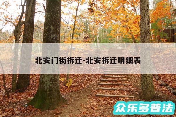 北安门街拆迁-北安拆迁明细表