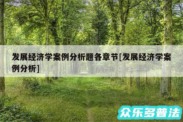 发展经济学案例分析题各章节及发展经济学案例分析
