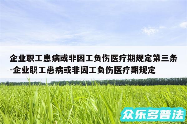 企业职工患病或非因工负伤医疗期规定第三条-企业职工患病或非因工负伤医疗期规定
