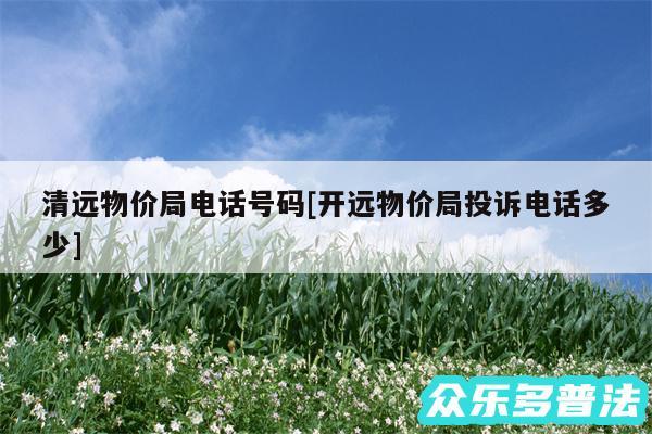 清远物价局电话号码及开远物价局投诉电话多少