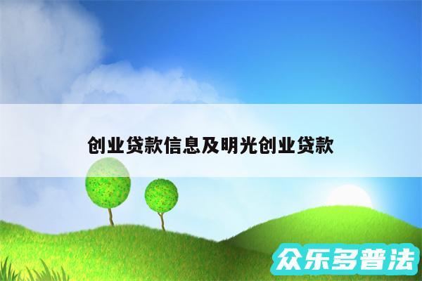 创业贷款信息及明光创业贷款
