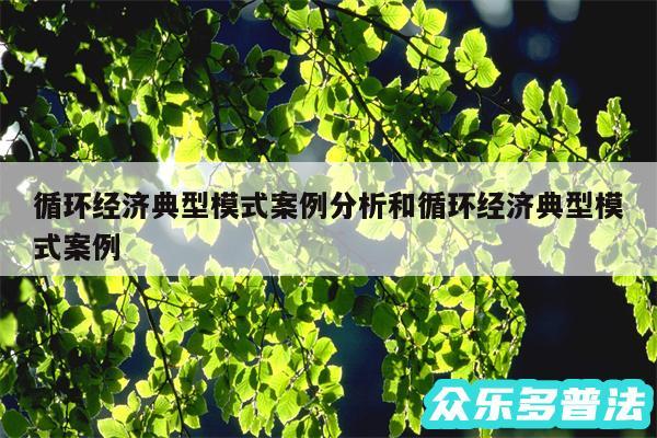 循环经济典型模式案例分析和循环经济典型模式案例