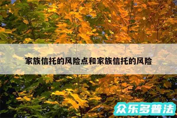 家族信托的风险点和家族信托的风险