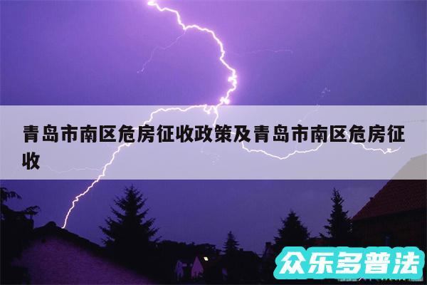青岛市南区危房征收政策及青岛市南区危房征收