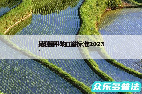 英德平均工资标准2024
及英德平均工资