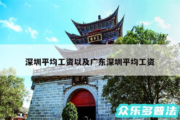 深圳平均工资以及广东深圳平均工资