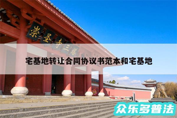 宅基地转让合同协议书范本和宅基地