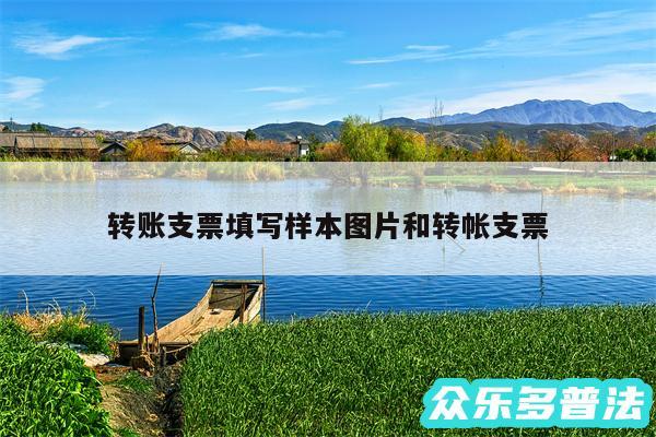 转账支票填写样本图片和转帐支票