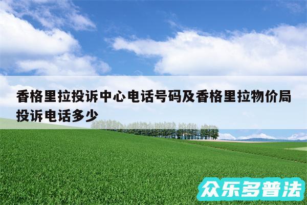 香格里拉投诉中心电话号码及香格里拉物价局投诉电话多少