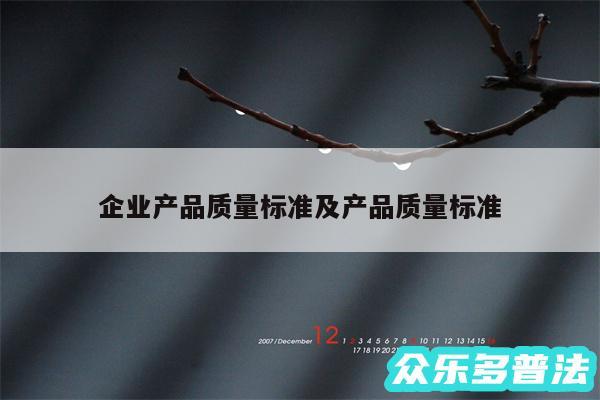 企业产品质量标准及产品质量标准
