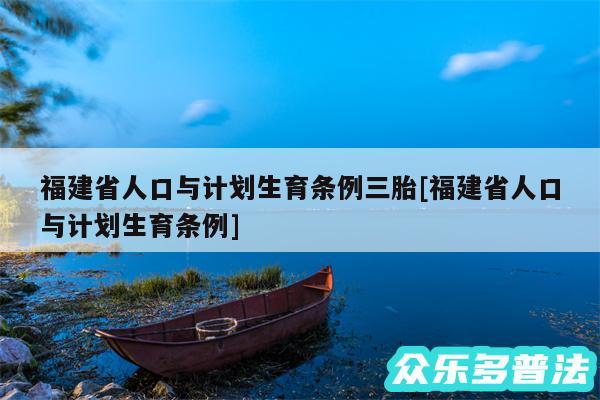 福建省人口与计划生育条例三胎及福建省人口与计划生育条例