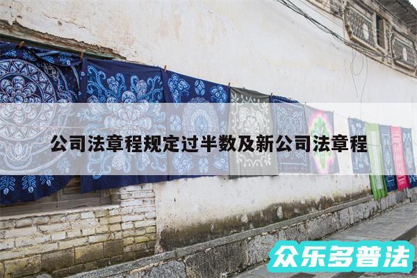 公司法章程规定过半数及新公司法章程