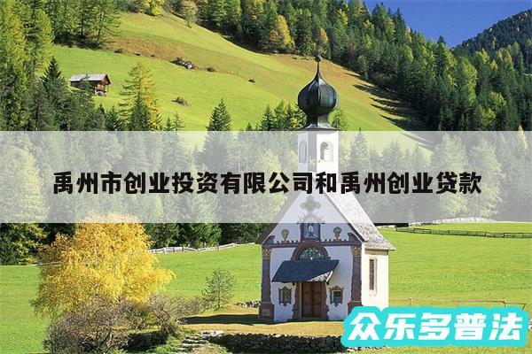 禹州市创业投资有限公司和禹州创业贷款