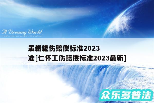 工伤轻伤赔偿标准2024最新工伤赔偿标准及仁怀工伤赔偿标准2024最新