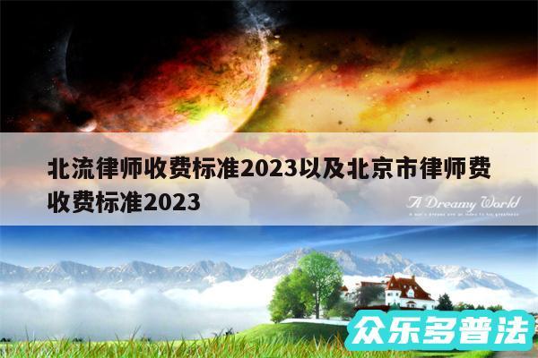 北流律师收费标准2024以及北京市律师费收费标准2024
