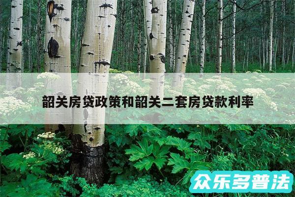 韶关房贷政策和韶关二套房贷款利率