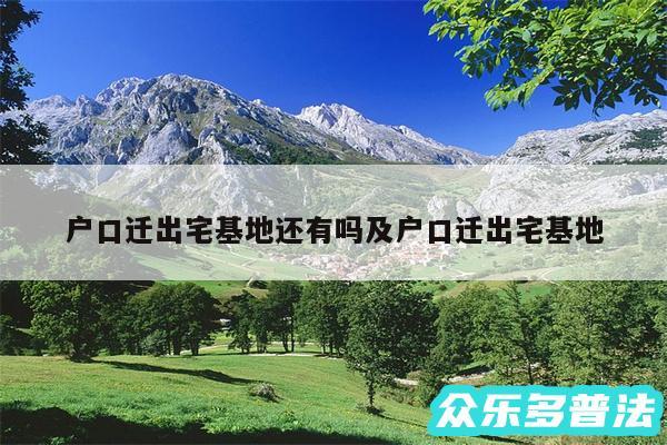 户口迁出宅基地还有吗及户口迁出宅基地