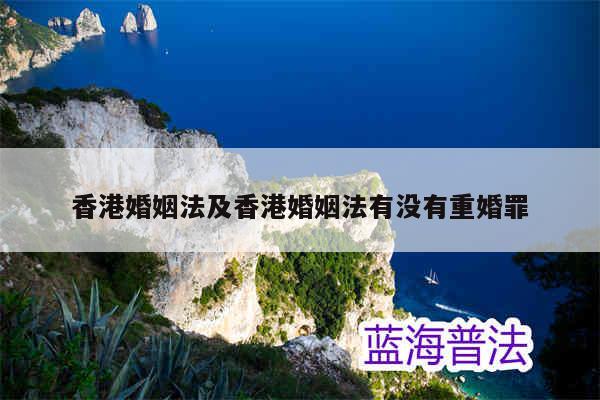 香港婚姻法及香港婚姻法有没有重婚罪