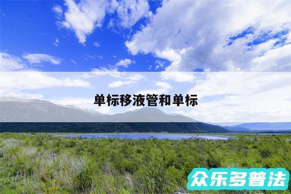 单标移液管和单标