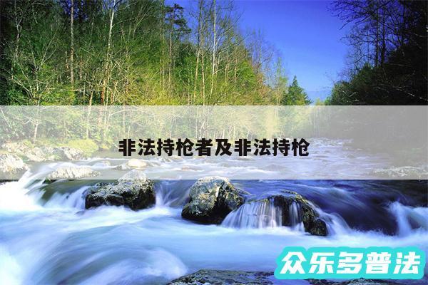 非法持枪者及非法持枪