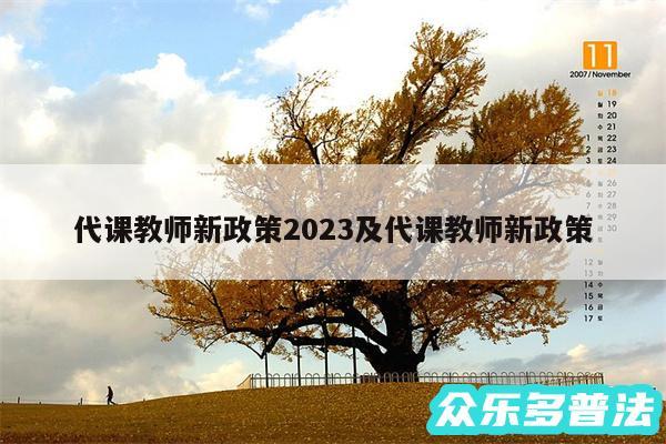 代课教师新政策2024及代课教师新政策
