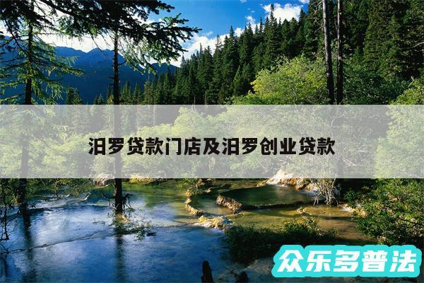 汨罗贷款门店及汨罗创业贷款