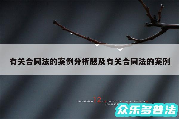 有关合同法的案例分析题及有关合同法的案例
