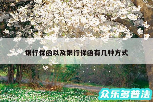 银行保函以及银行保函有几种方式